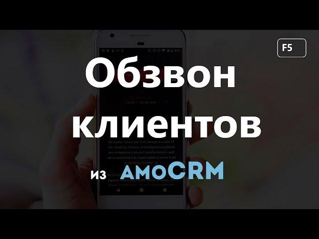 Виджет Звонарь для amoCRM