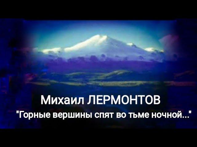 Михаил Лермонтов "Горные вершины спят во тьме ночной..." Читает Павел Морозов