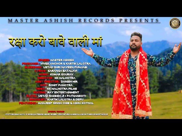 NEW BHAJAN || RAKSHA KARO BAWE WALE MAA || MASTER ASHISH || BAWE MATA BHAJAN 2021