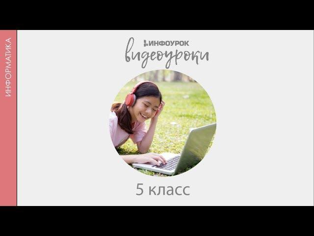 Информация. Компьютер. Информатика | Информатика 5 класс #1 | Инфоурок