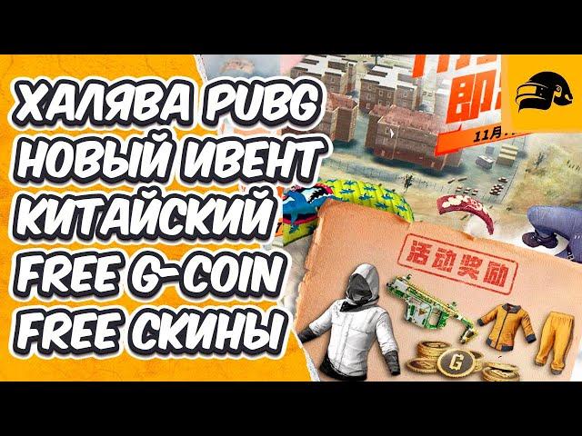 FREE G-COIN ХАЛЯВА В PUBG БЕСПЛАТНЫЕ СКИНЫ НОВЫЙ КИТАЙСКИЙ ИВЕНТ В PUBG: BATTLEGROUNDS