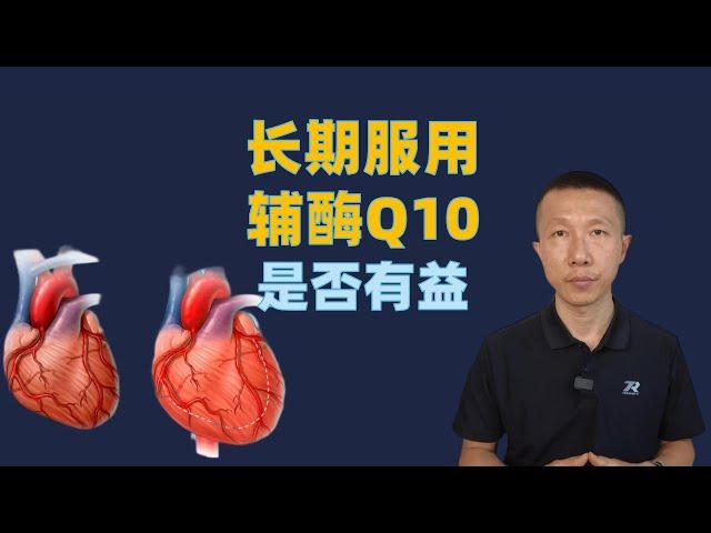 长期服用辅酶Q10是否有益