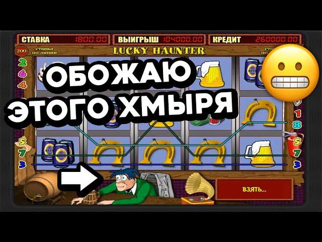 Вулкан Старс 2022 — ТОП выигрыш 366 000 в игровой автомат Lucky Hunter! Стрим онлайн казино Вулкан!