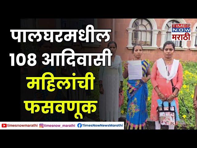 Palghar : पालघरमधील 108 आदिवासी महिलांची फसवणूक |  Times Now Marathi