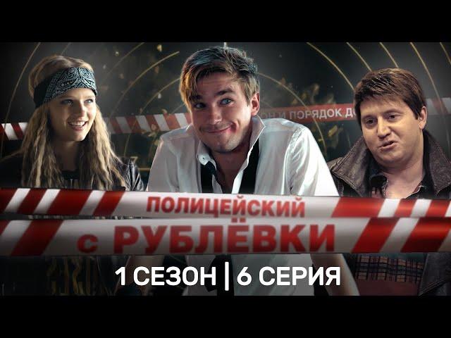 ПОЛИЦЕЙСКИЙ С РУБЛЕВКИ: 1 сезон | 6 серия @TNT_serials