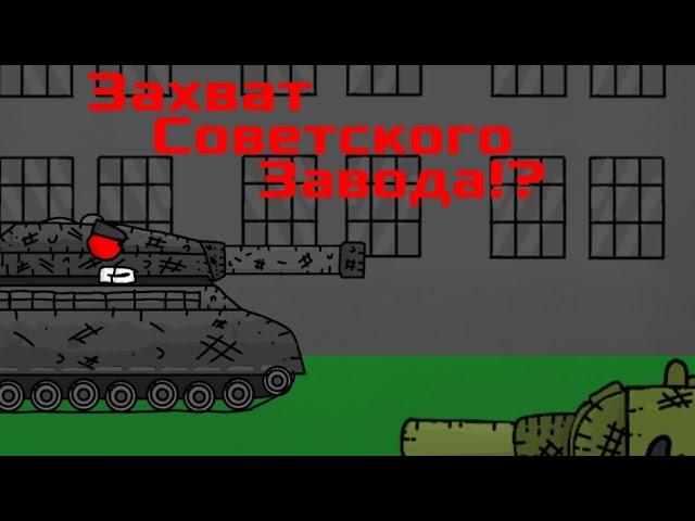 Немцы Захватили Советский Завод!? | MorozhkaAnimations - Мультики про танки