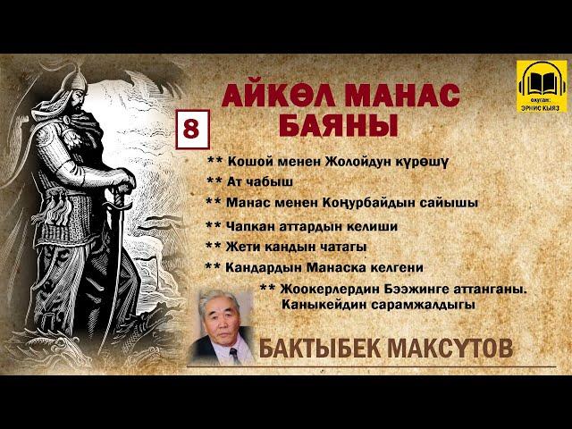 Бактыбек Максүтов / Айкөл Манас баяны - 8 / АУДИО КИТЕП