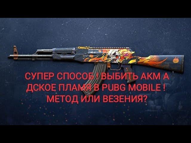 СУПЕР СПОСОБ ! ВЫБИТЬ АКМ АДСКОЕ ПЛАМЯ В PUBG MOBILE ! 100% МЕТОД ИЛИ ВЕЗЕНИЯ?