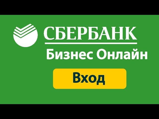 Сбербанк бизнес онлайн вход в систему / личный кабинет малому бизнесу Супер ответ