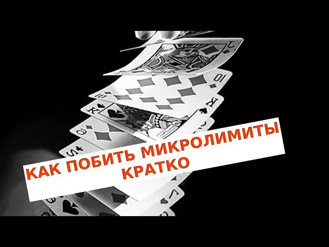 Как побить микролимиты в покере кратко