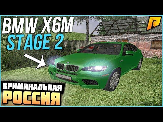 RADMIR CRMP - СДЕЛАЛ ЧИП ТЮНИНГ STAGE 2 ЗА 2.000.000 РУБЛЕЙ НА BMW X6M!