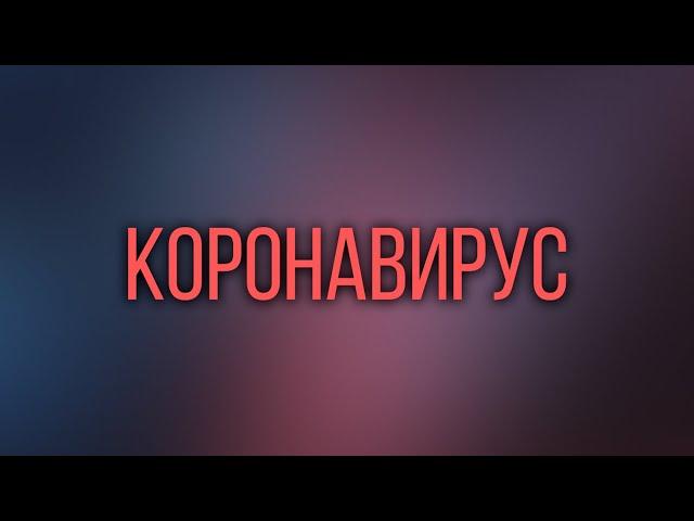 Коронавирус: Как обезопасить себя?