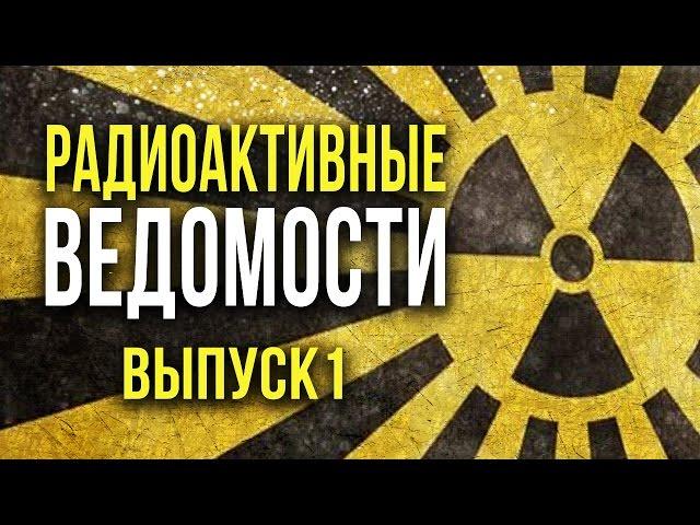  Радиоактивные Ведомости. Выпуск 1. [Олег Айзон]