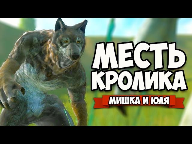 МЕСТЬ КРОЛИКА - КОНЦОВКА  Overgrowth