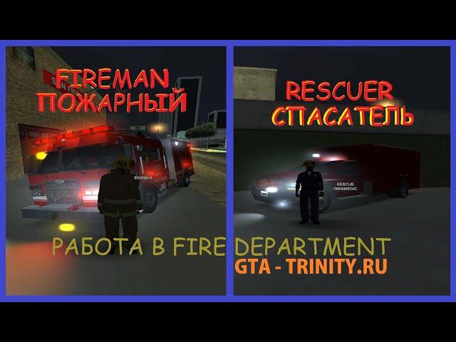 РАБОТА СПАСАТЕЛЕМ/ПОЖАРНЫМ || FIRE DEPARTMENT TRINITY RP №2