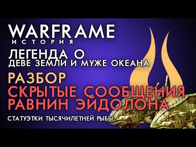 Разбор скрытых сообщений РАВНИН ЭЙДОЛОНА - Легенда о городе СЕТУС | Сюжет Равнины Эйдолона Варфрейм