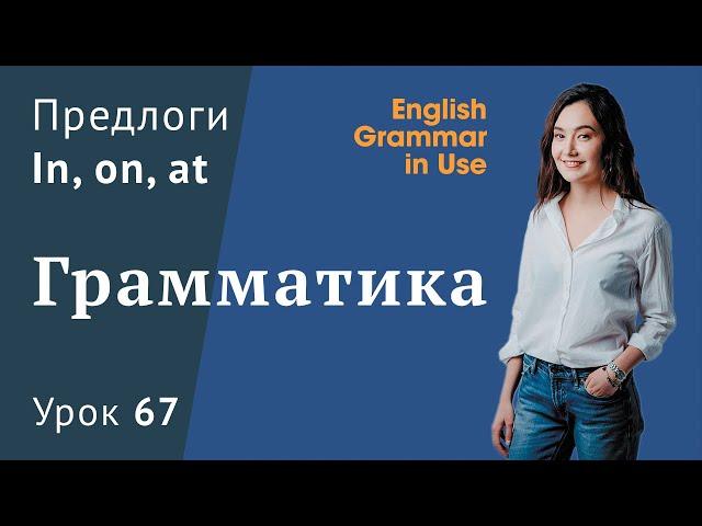 Урок 67 (Unit 121) - Предлоги времени IТ AT ON - как запомнить раз и навсегда?