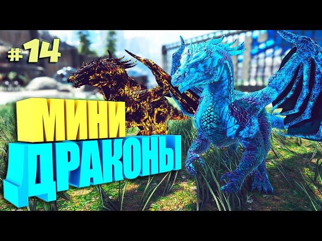 ARK с модом Elemental #14 Мини драконы в АРК