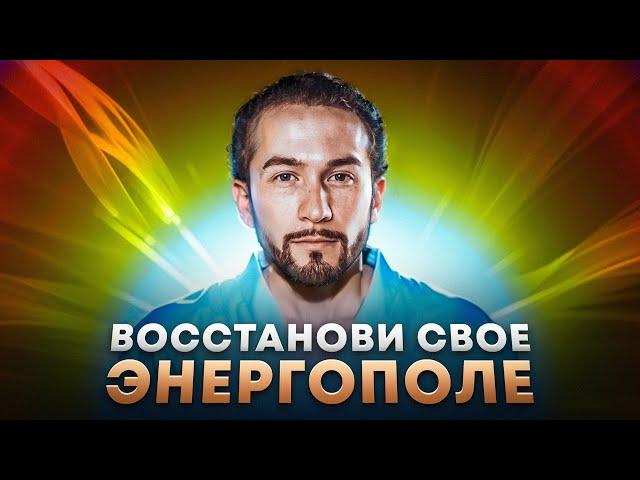 НАЙДИ ПУТЬ К СЕБЕ: Открой своё энергоинформационное поле!