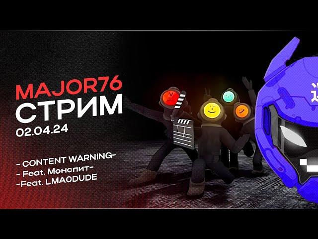 MAJOR76 играет в Content Warning feat. лмаодуд, Монспит | нарезка стрима MAJOR76 от 02.04.2024