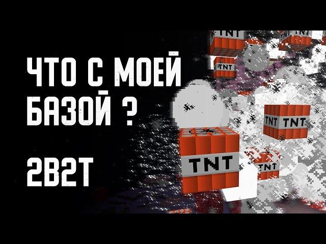 2B2T - ЧТО СЛУЧИЛОСЬ С МОЕЙ БАЗОЙ