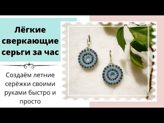 Красивые, серьги своими руками за 1час. DIY Beautiful, shiny earrings with your own hands in 1 hour.