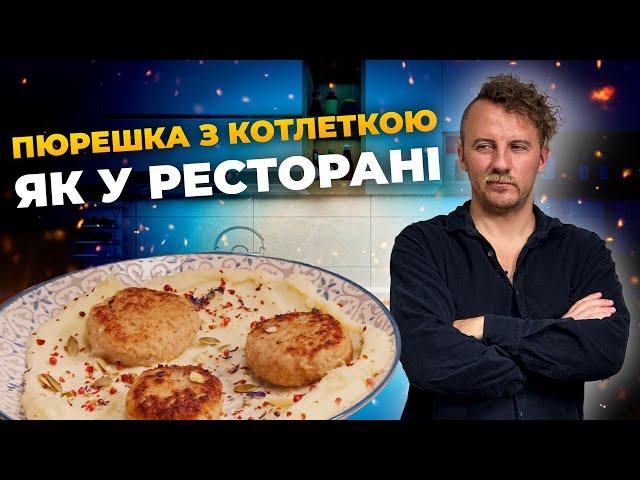 Пюрешка з котлеткою? Секрети презентації, як в ресторані | Є. Клопотенко