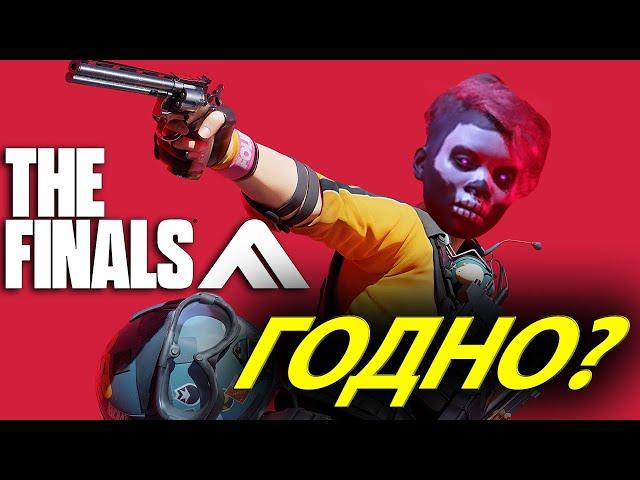 УСПЕЛ СЫГРАТЬ В ОТКРЫТУЮ БЕТУ THE FINALS! НОВЫЙ БЕСПЛАТНЫЙ ШУТЕР ДЛЯ ДРУЗЕЙ! ГОДНО?