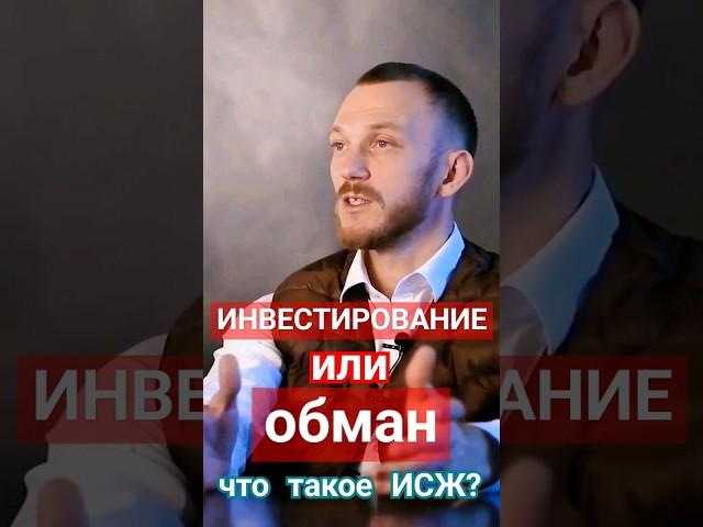 Инвестирование или обман? Что такое исж? #исж #страховка #полис #адвокат #договор #психология