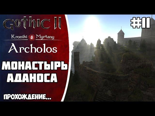 АРХОЛОС прохождение Часть 11