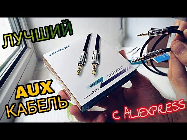 Качественный AUX кабель VENTION с Aliexpress / Тест