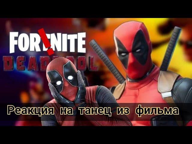 Фаны Дедпула #marvel #deadpool #fortnite #фортнайт #дедпул