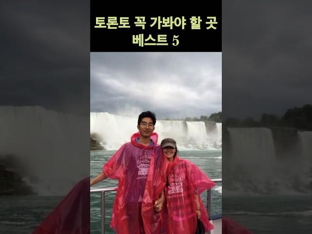 캐나다 토론토 여행 어디까지 가봤니?  토론토 베스트5 지금 공개합니다!!  #캐나다 #캐나다브이로그 #토론토 #토론토갈만한곳 #토론토여행 #캐나다여행
