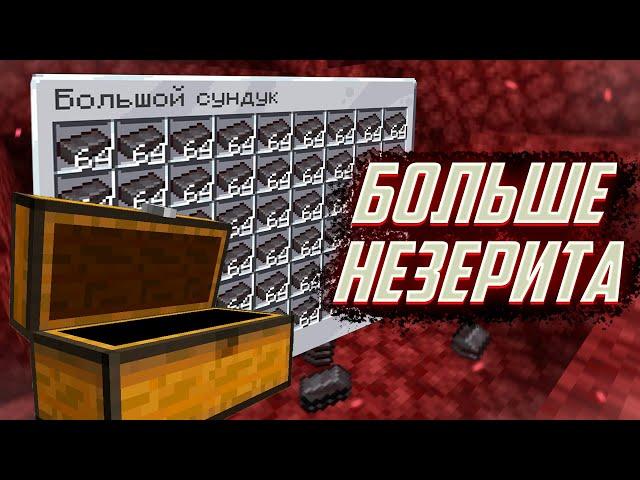 КАК ДОБЫТЬ БОЛЬШЕ НЕЗЕРИТА? | Minecraft 1.20 - 1.20.1