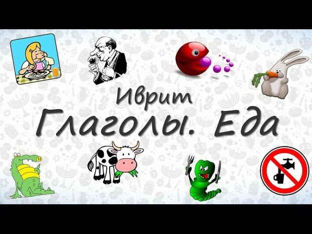 Глаголы на иврите по темам - Еда.