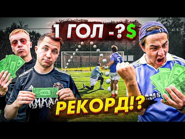 ЗАБЕЙ 1 ГОЛ - ПОЛУЧИ 10$ / НОВЫЙ РЕКОРД x Гуркин, Ждан, Клок