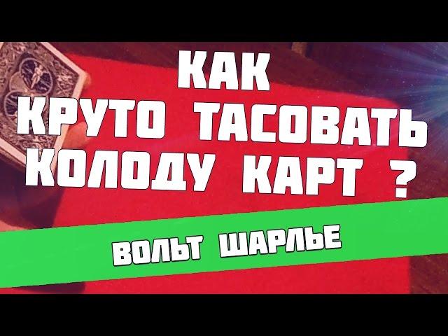 Тасуем карты как профессионал - Вольт Шарлье - Трюки с картами