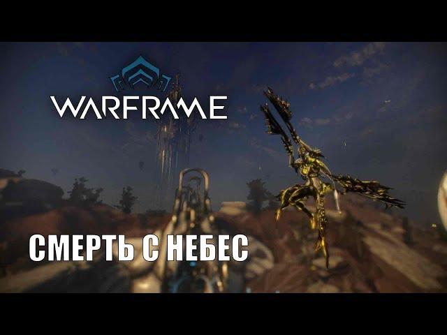 Про Warframe - Смерть с небес - Титания (мнение и билд)