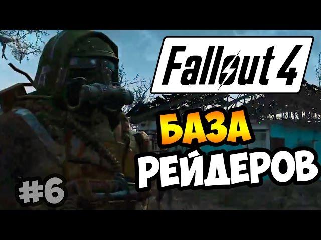 Прохождение Fallout 4 ► ИСТРЕБЛЕНИЕ РЕЙДЕРОВ ПУСТОШИ | 6 серия [60 fps]