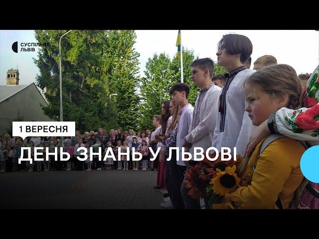 День знань: як у Львові розпочали навчальний рік