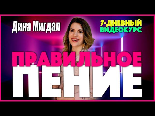 Дина Мигдал – Видеокурс ПРАВИЛЬНОЕ ПЕНИЕ