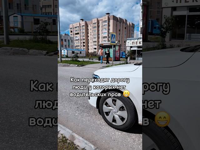 Как переходят дорогу люди у которых нет ВУ 