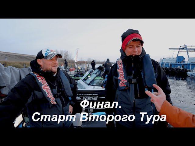 LIVE REPORTS: Второй тур. Старт. Финальный этап Pro Anglers League 2021