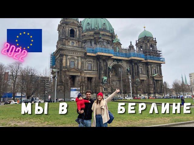 Поезд Вена - Берлин | Путешествие в Европу с ребёнком | Центр Берлина | ЕС 2022 | Shushan Влог