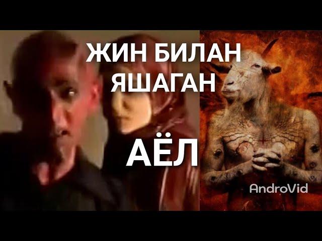 JIN BILAN YASHAGAN AYOL XIKOYASI /  ЖИН БИЛАН ЯШАГАН АЁЛ ХИКОЯСИ