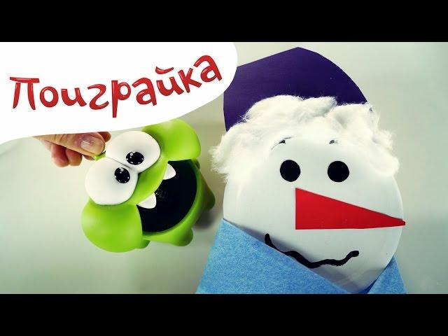 Ам Ням мастерит снеговика - Om Nom из игры Cut the Rope мастерилки - Поиграйка с Катей