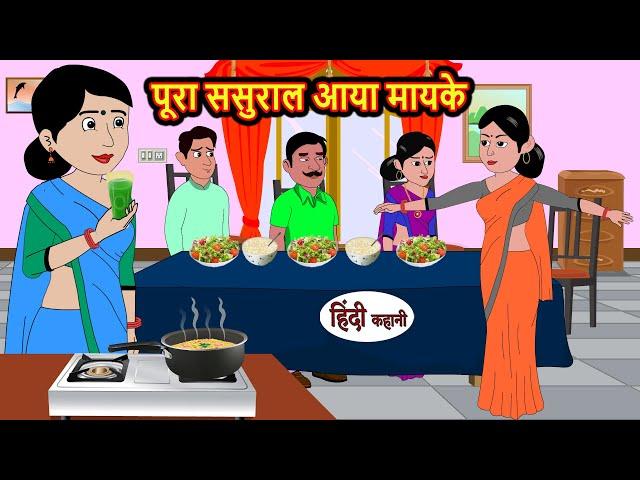 पूरा ससुराल आया मायके hindi kahaniya | Story Time | Saas Bahu | New Story | stories in hindi | Funny