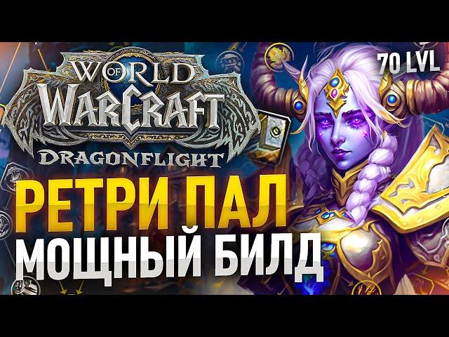 ЗАВТРА СТАРТ СЕЗОНА! ФУЛ БИС РЕТРИ ПАЛ! DROPS на ТВИТЧЕ(МАУНТ, ПЕТ)WoW: Dragonflight ● РЭЙВИС