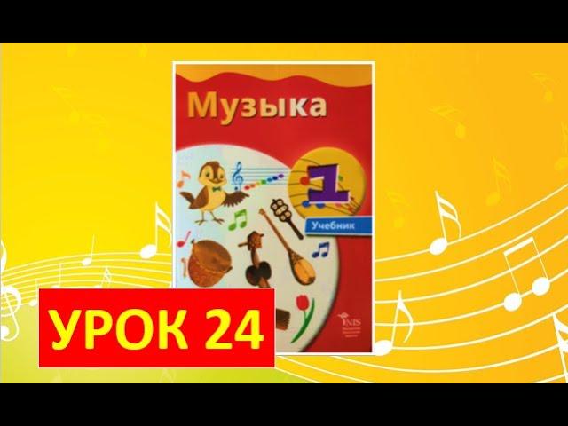 Уроки музыки. 1 класс-2021. Урок 24. "Казахский народный танец"