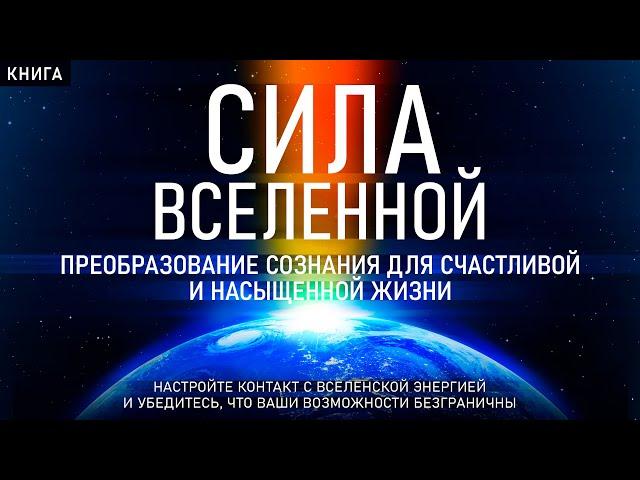 Сила Вселенной. Преобразование сознания для счастливой и насыщенной жизни. Сила в мысли. Аудиокнига